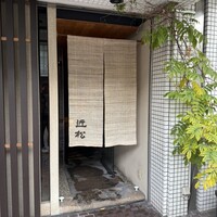 近松 - 
