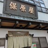 保原屋食堂