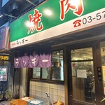 焼肉 ラッキー - 