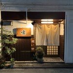 もつ繁 - 