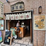 鎌倉 浪花家 - 