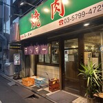 焼肉 ラッキー - 