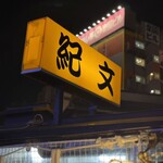 中州屋台 紀文 - 