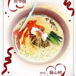 担々麺 麺山椒 - 担々麺（3 : 3）