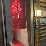 麺屋 まほろ芭 - 