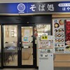 そば処はやて 盛岡駅店