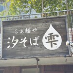 らぁ麺や 汐そば雫 - 