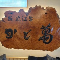 近江牛専門店 近江かど萬 - 