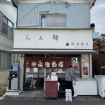飯田商店 - 