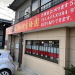 台湾料理 雪梅園 - 