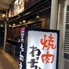 焼肉 わっちょい - 