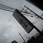 藤堂 - 静岡県三島市大場駅＠めん処 藤堂（２）