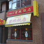 吉林飯店 - 中華料理 吉林飯店 南1条