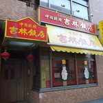 吉林飯店 - 中華料理 吉林飯店 南1条