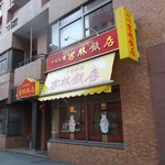 吉林飯店 - 中華料理 吉林飯店 南1条