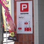 八の〇 - 駐車場の案内