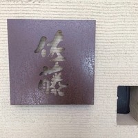 お料理 佐藤 - 