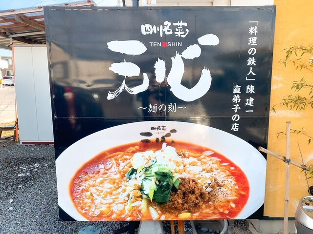 天心 須賀川店 - 須賀川（ラーメン）の写真