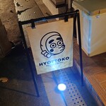 HYOTTOKO COFFEE&WINES - 