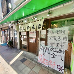 おにやんま 新橋店 - 