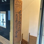 鴨シャブ 竹亭 - 