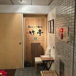 鴨シャブ 竹亭 - 