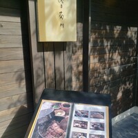 うなぎ四代目菊川 湯の山 素粋居店 - 