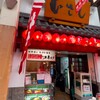 むさし 胡店