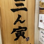 三ん寅 - 店内看板