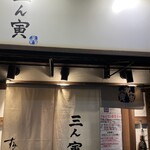 三ん寅 - 暖簾