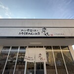 らーめん すみれ - 
