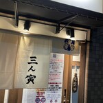 三ん寅 - 店舗入口