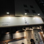 三ん寅 - 店舗外観