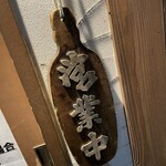 三ん寅 - 営業中