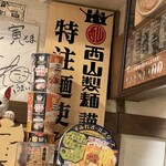 三ん寅 - 西山製麺
