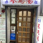 백제삼계탕 - 入り口