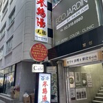 백제삼계탕 - お店ビル外観