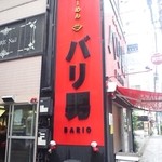 らーめん バリ男 - 