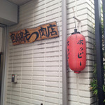 宮川橋もつ肉店 - 外観のホッピー赤ちょうちん