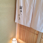 鮨 さいとう - 2014.6 再訪