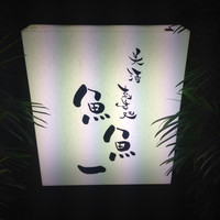 魚料理専門 魚魚一 - 