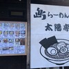 島らーめん食堂 太陽亭