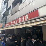 家系総本山 吉村家 - 