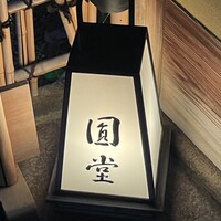 京都祇園 天ぷら八坂圓堂 - 