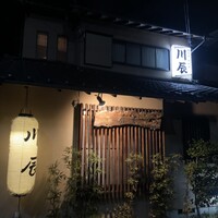 天ぷら 川辰 - 