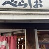 天日塩らーめん べらしお 三国ヶ丘店