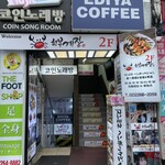 スンミネヘンボッケジャン東大門直営店 - お店ビル入り口