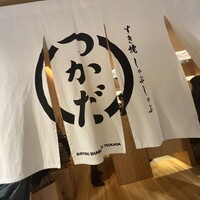 すき焼 しゃぶしゃぶつかだ KITTE大阪店 - 