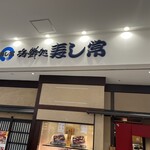 海鮮処 寿し常 - 