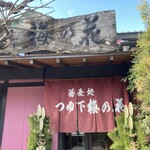 蕎麦処 つゆ下 梅の花 筑縄店 - 